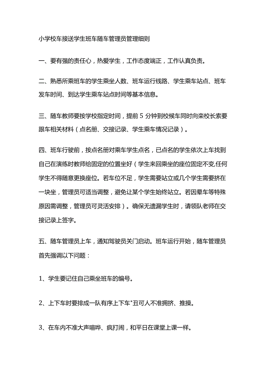 学生乘车安全管理制度全套.docx_第2页