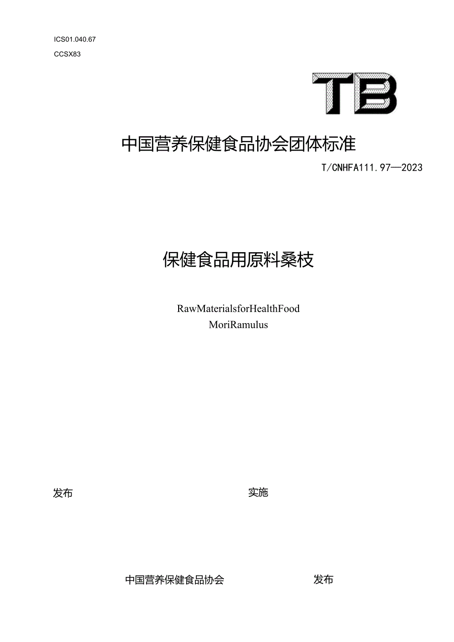 TCNHFA 111.97-2023 保健食品用原料桑枝团体标准.docx_第1页