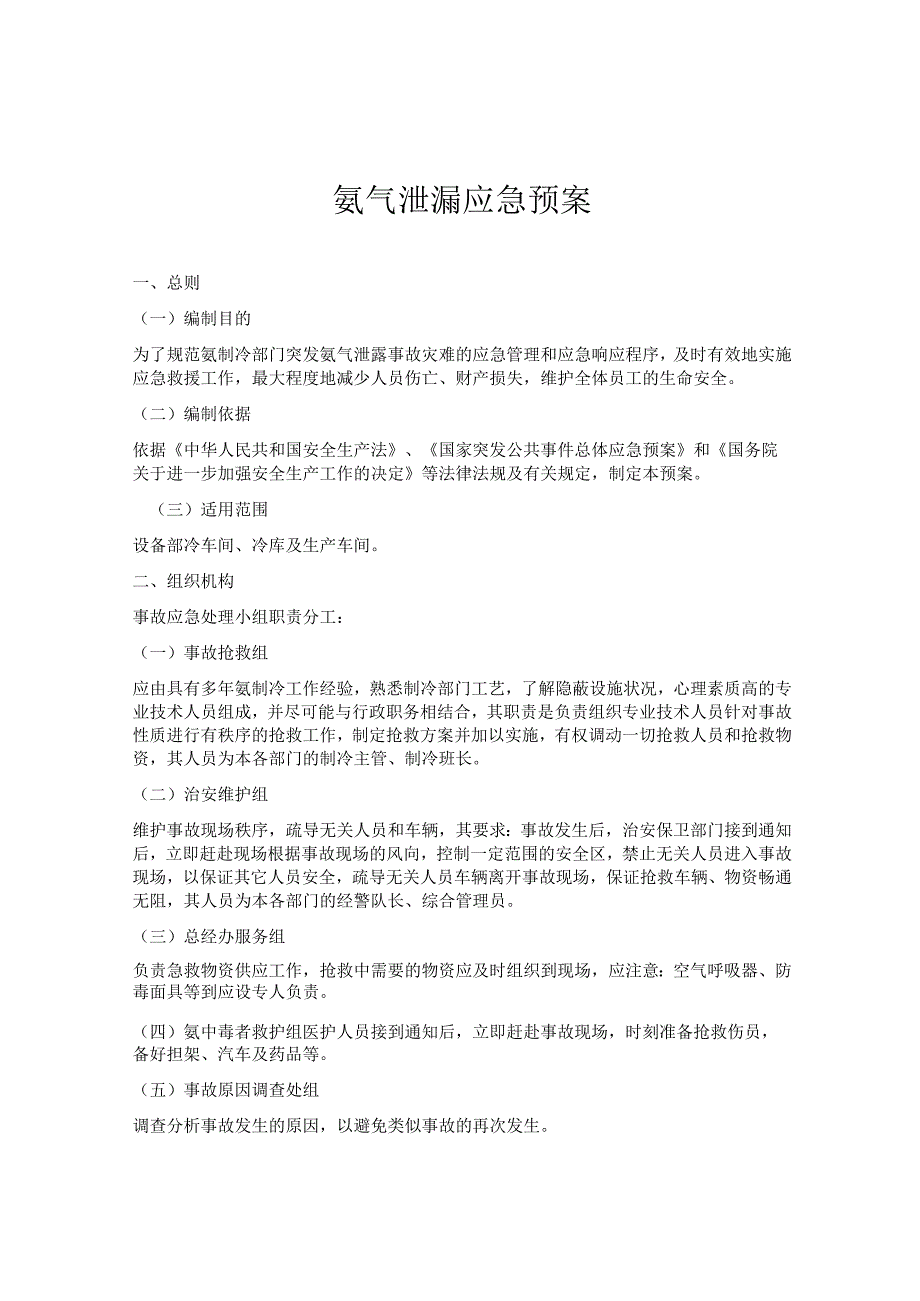 【预案】氨气泄漏事故应急预案.docx_第1页