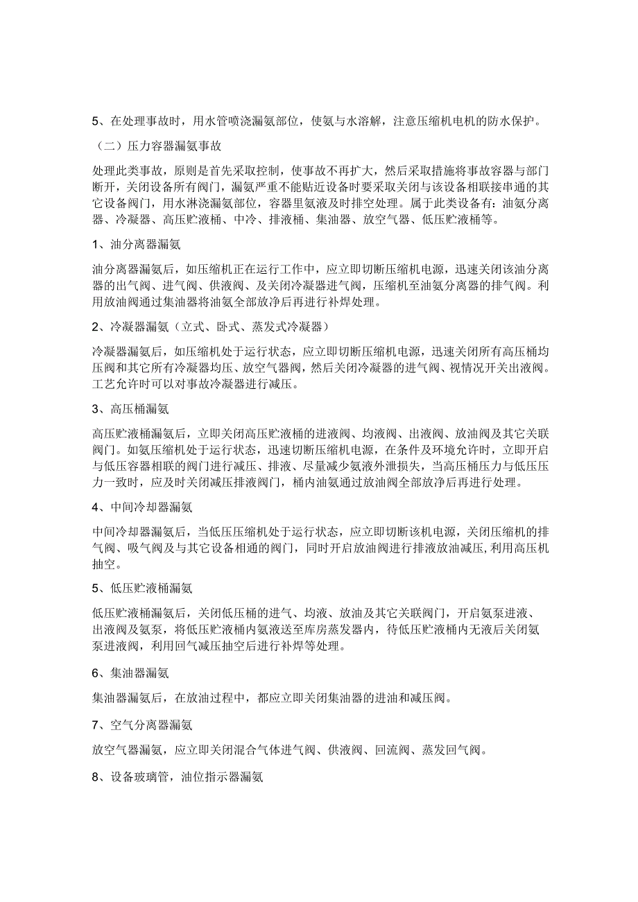 【预案】氨气泄漏事故应急预案.docx_第3页