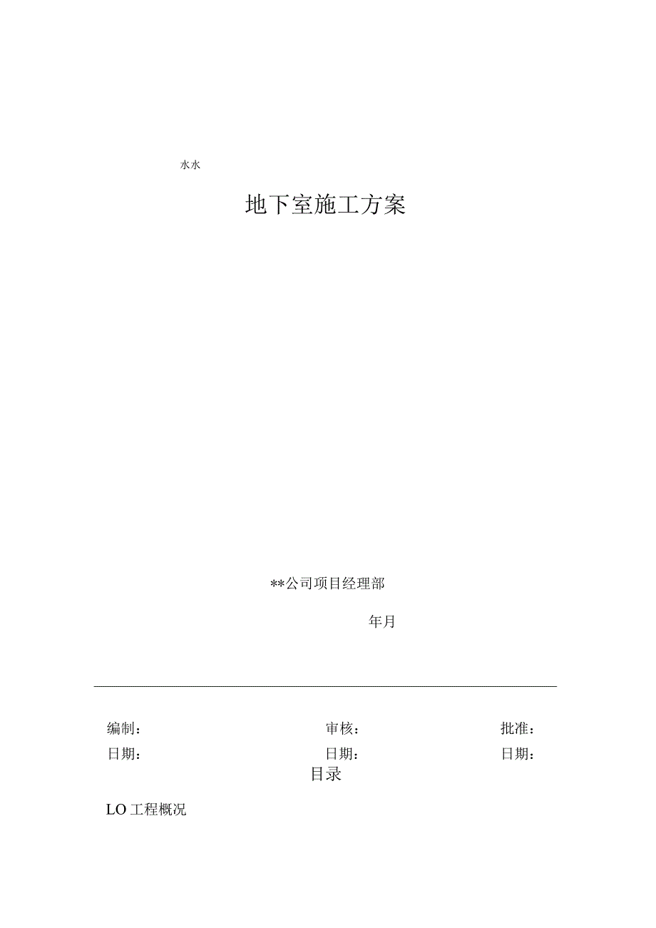 急诊楼基础地下室施工方案.docx_第1页