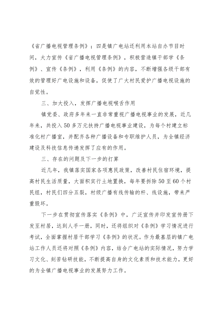 20XX年乡镇广电站贯彻实施《广播电视管理条例》情况汇报_1.docx_第3页