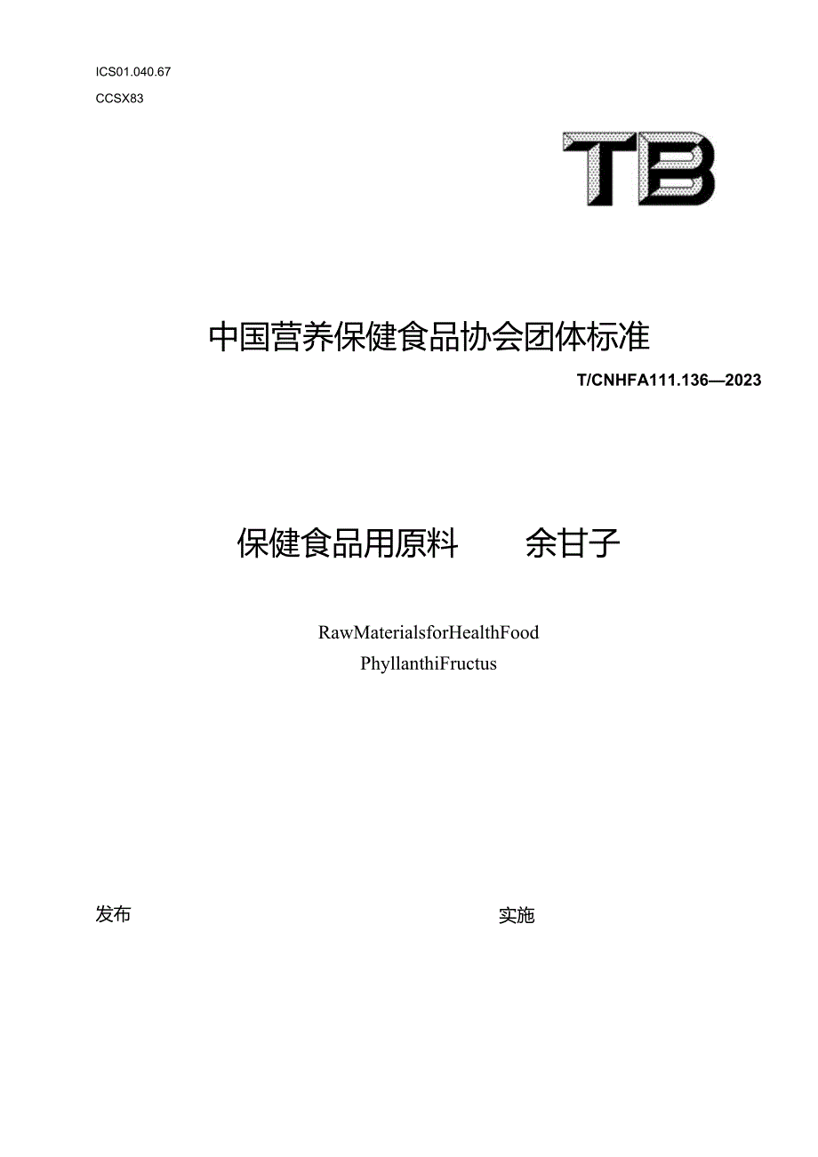 TCNHFA 111.136-2023 保健食品用原料余甘子团体标准.docx_第1页