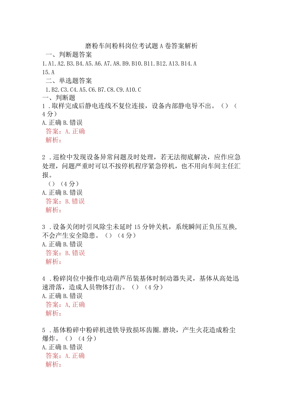 磨粉车间粉料岗位考试题A卷含答案.docx_第1页