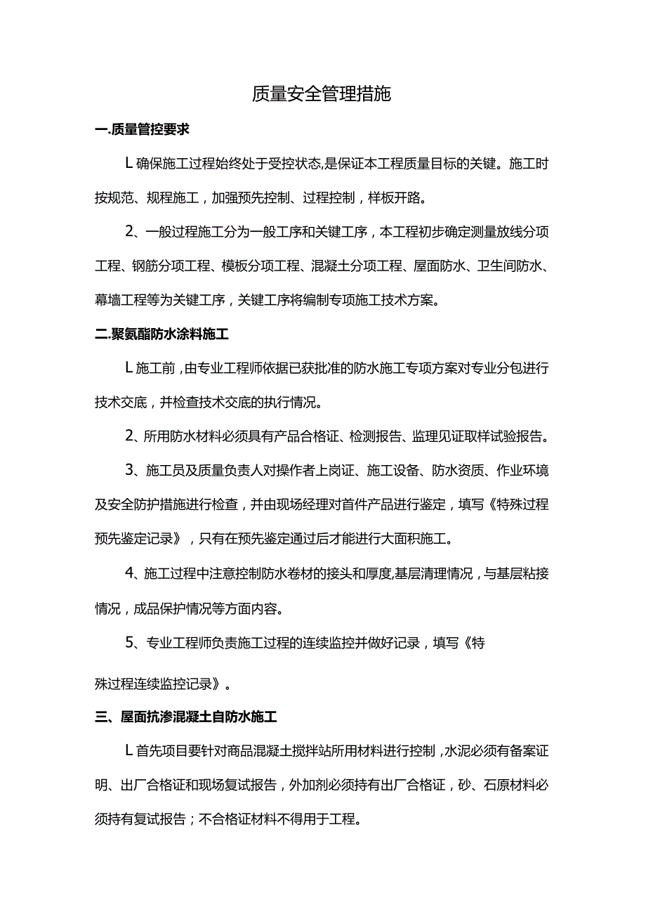 质量安全管理措施.docx_第1页