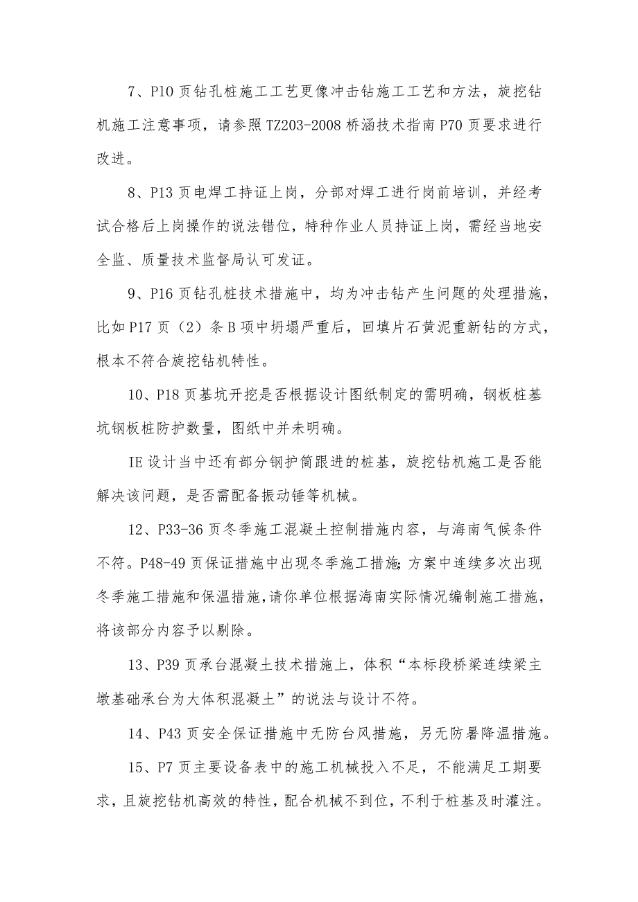 11.26关于板桥双线特大桥施工组织设计及开工报告的审查意见.docx_第2页