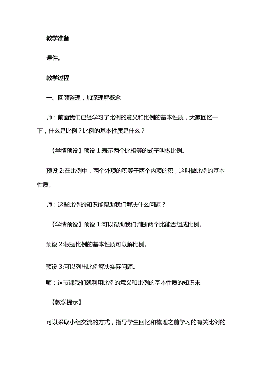 《比例的意义和基本性质》教案全套.docx_第2页