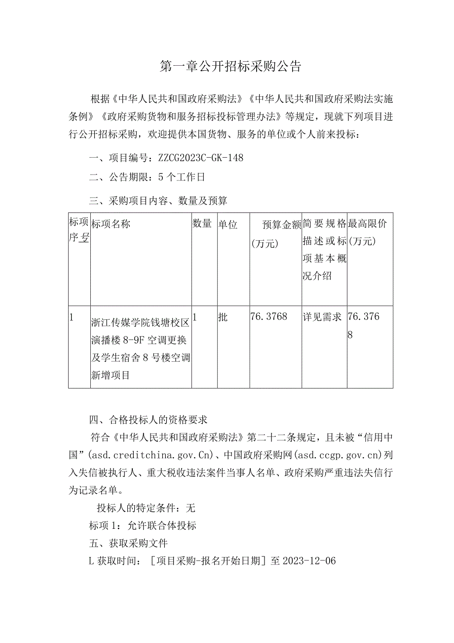 学院钱塘校区演播楼8-9F空调更换及学生宿舍8号楼空调新增项目招标文件.docx_第3页