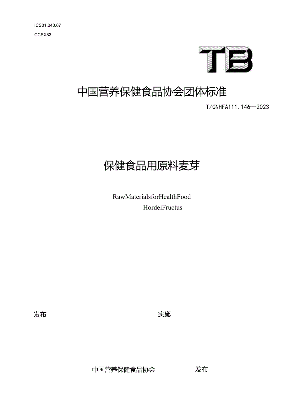 TCNHFA 111.146-2023 保健食品用原料麦芽团体标准.docx_第1页