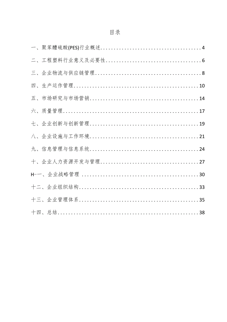 聚苯醚硫醚（PES）企业管理方案.docx_第3页