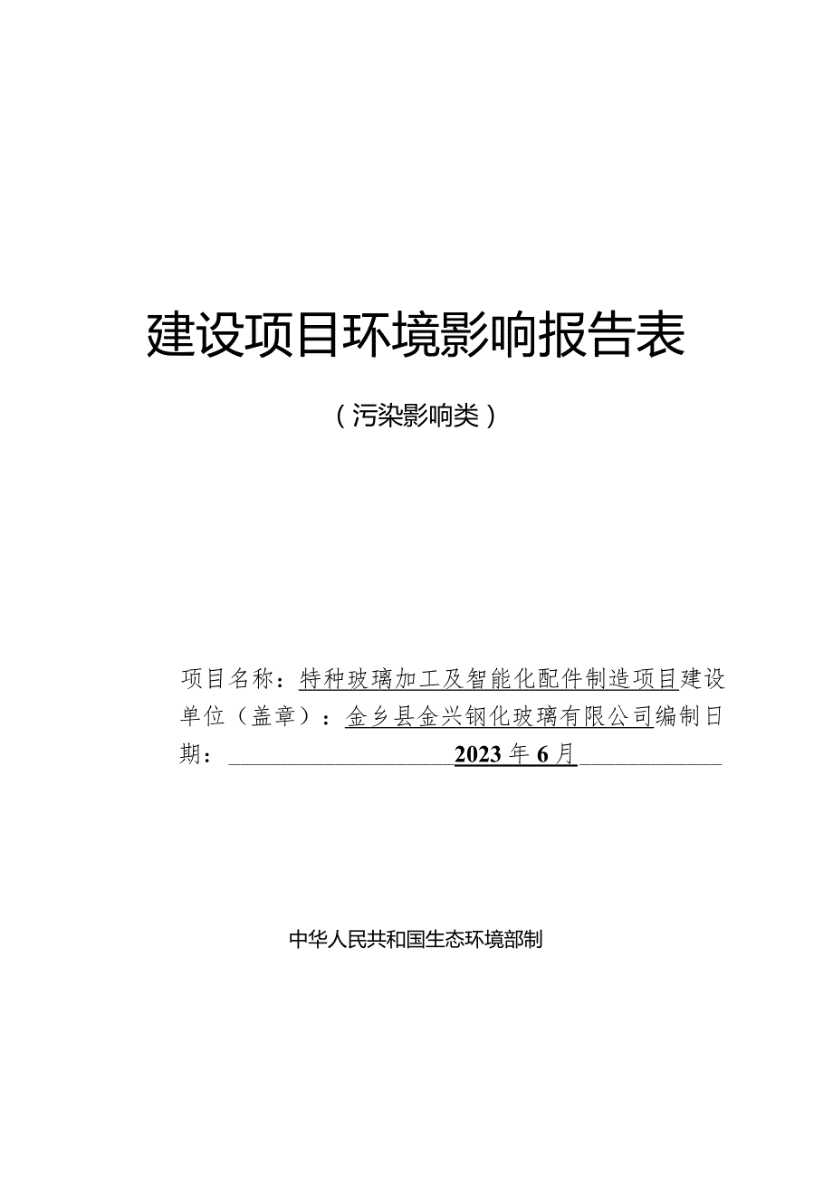 特种玻璃加工及智能化配件制造项目环评报告表.docx_第1页