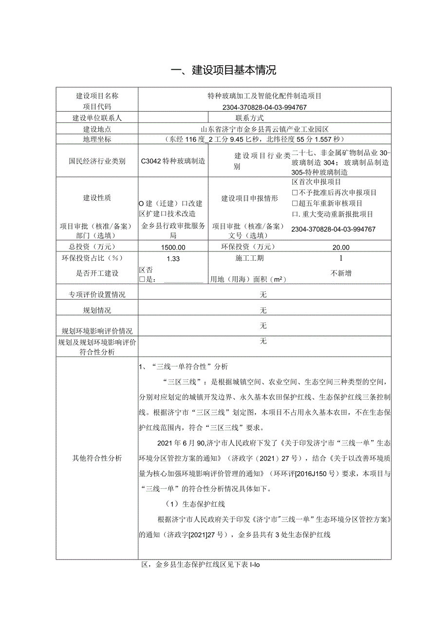 特种玻璃加工及智能化配件制造项目环评报告表.docx_第2页