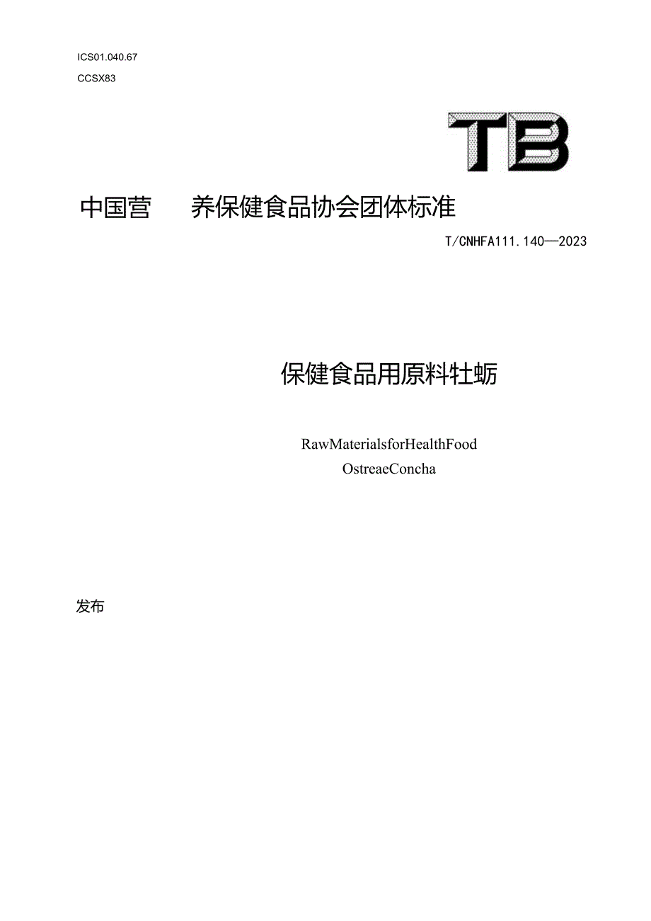 TCNHFA 111.140-2023保健食品用原料牡蛎团体标准.docx_第1页