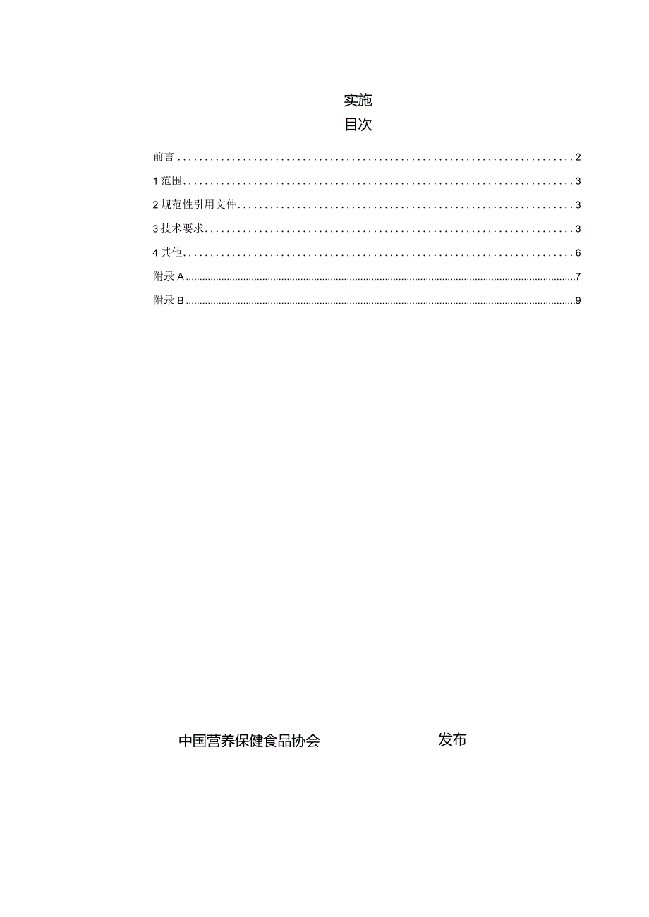 TCNHFA 111.140-2023保健食品用原料牡蛎团体标准.docx_第2页