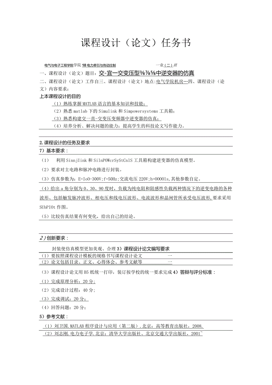 交-直-交变压变频器中逆变器的仿真.docx_第1页