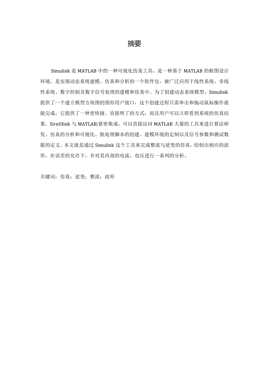 交-直-交变压变频器中逆变器的仿真.docx_第3页