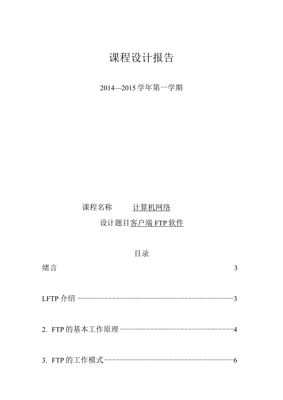 计算机网络课程设计报告--客户端 FTP软件.docx_第1页