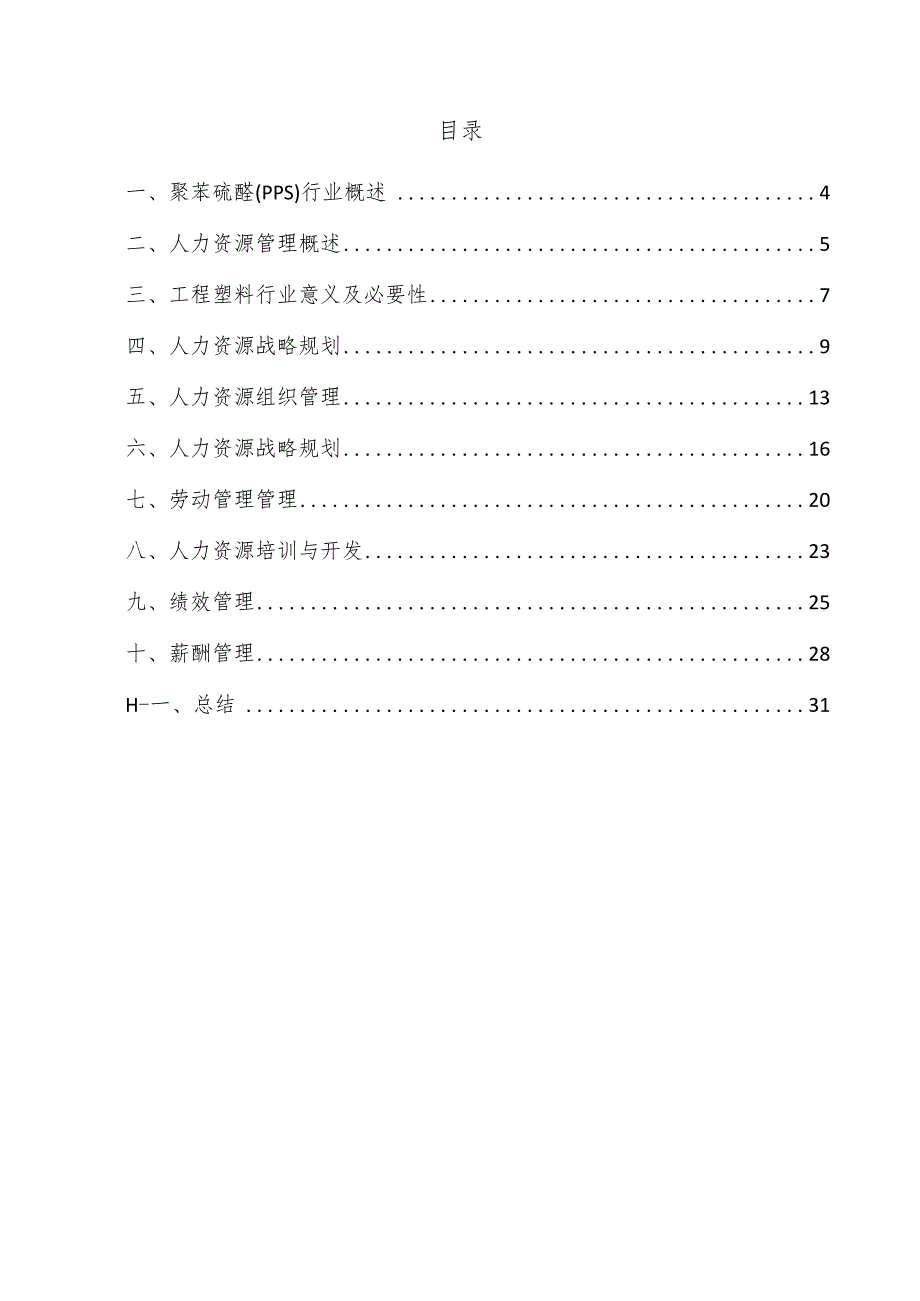 聚苯硫醚（PPS）项目人力资源管理方案.docx_第3页