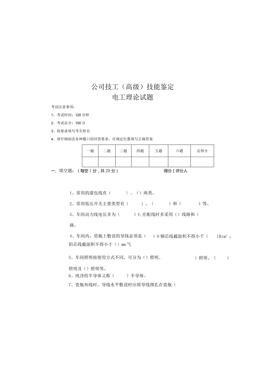 公司电工（高级）技能鉴定理论试题.docx_第3页