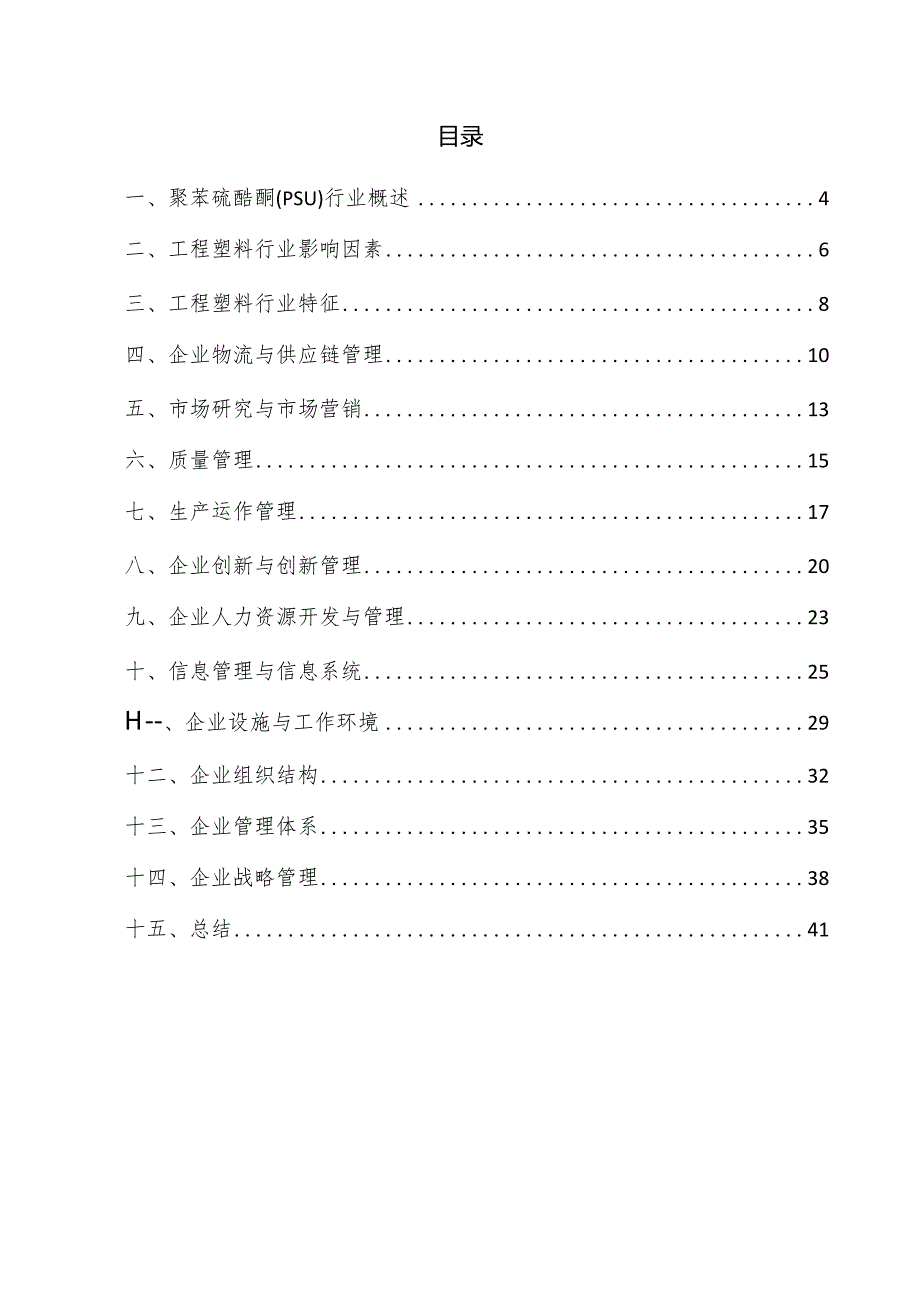 聚苯硫醚酮（PSU）企业管理方案.docx_第2页