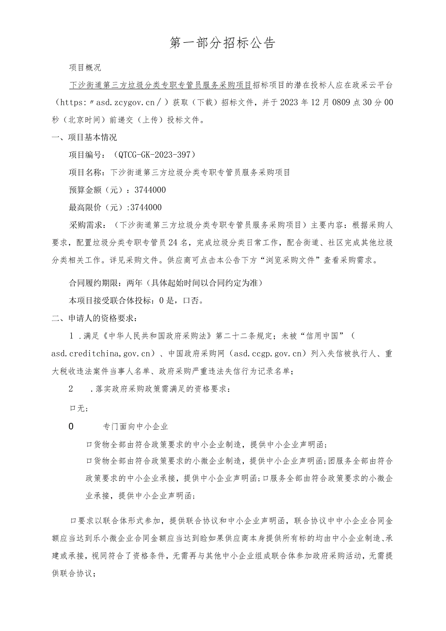 第三方垃圾分类专职专管员服务采购项目招标文件.docx_第3页