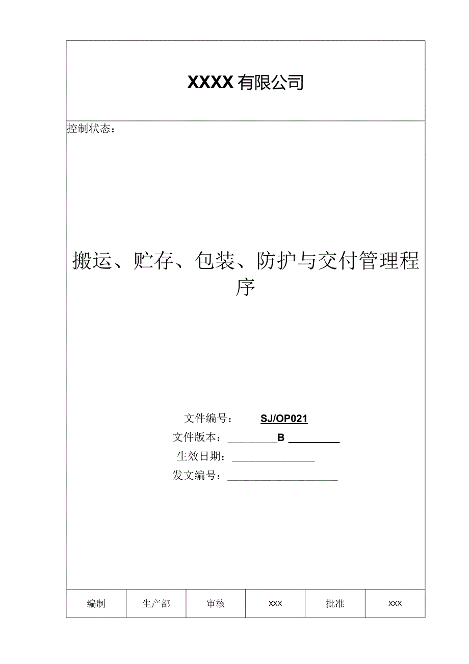 某公司质量手册及程序文件021搬运存储包装防护与交付程序.docx_第1页