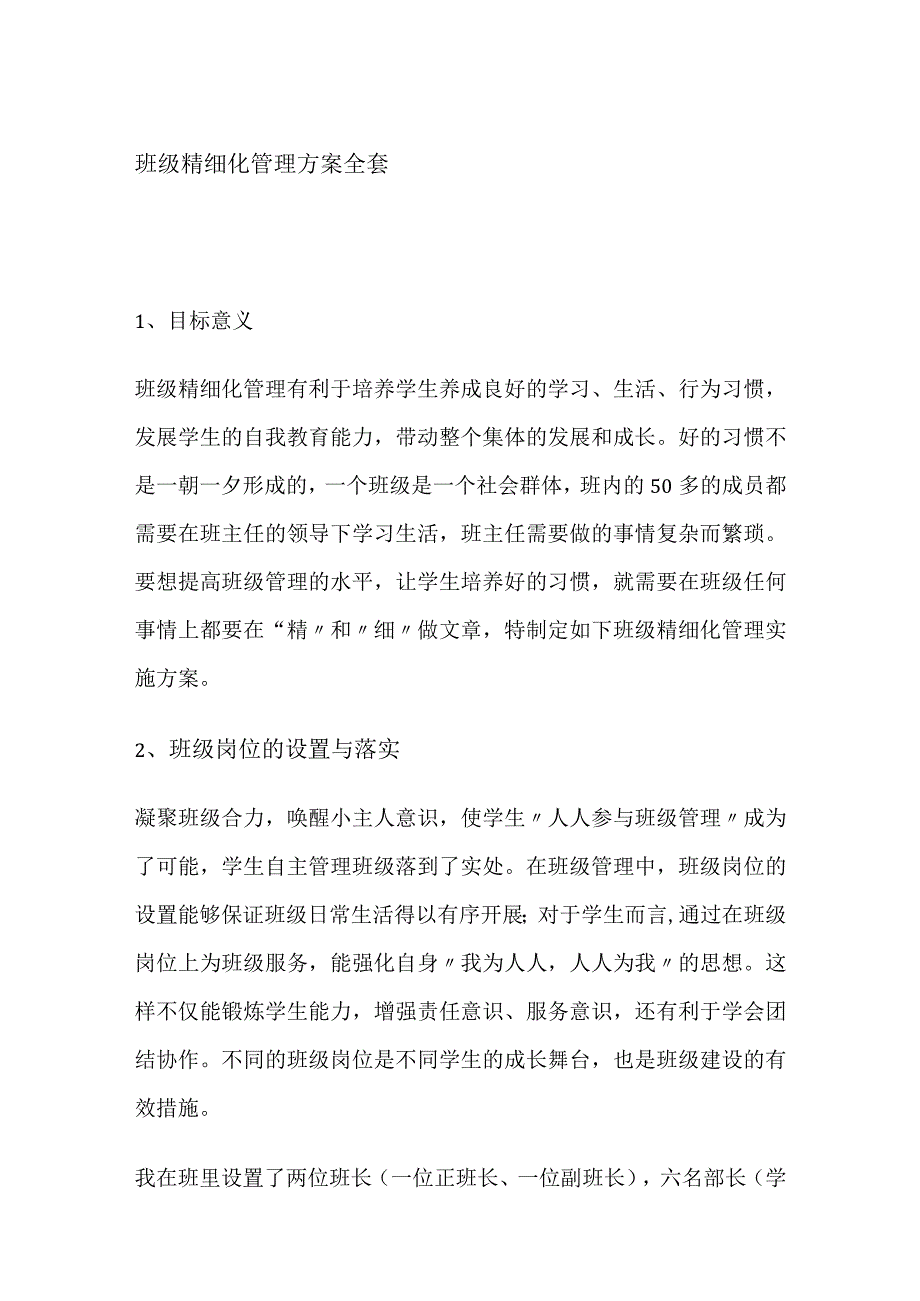 班级精细化管理方案全套.docx_第1页