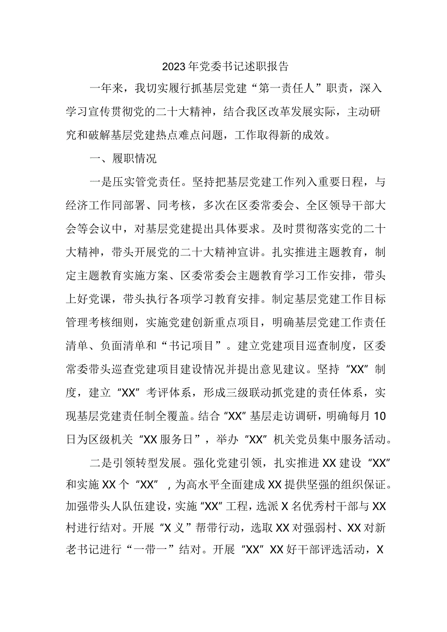 2023年区县党委书记述职报告 （4份）_43.docx_第1页