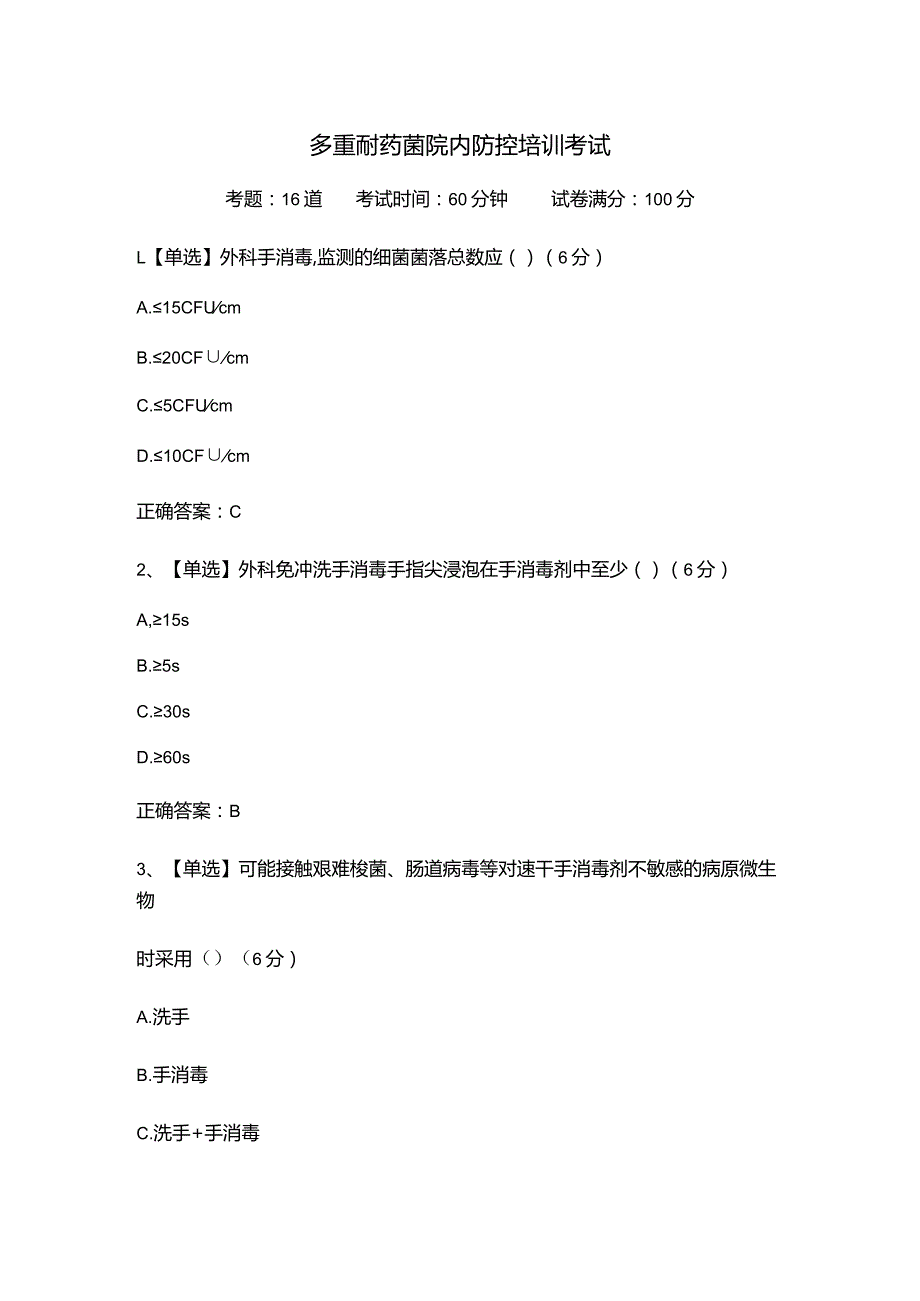 多重耐药菌院内防控培训考试.docx_第1页