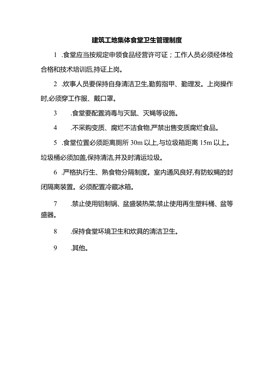 建筑工地集体食堂卫生管理制度.docx_第1页