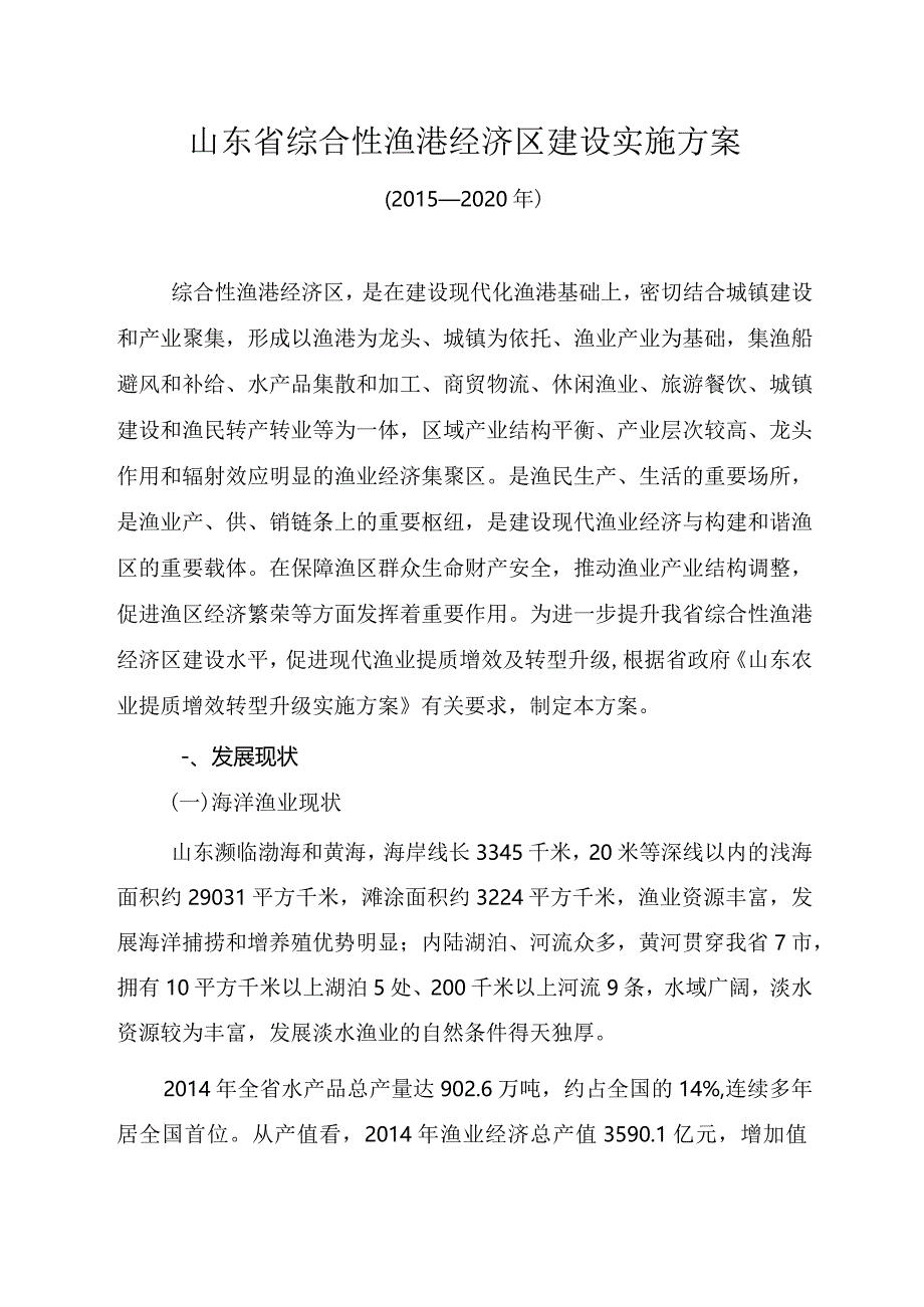 山东省综合性渔港经济区建设实施方案.docx_第1页