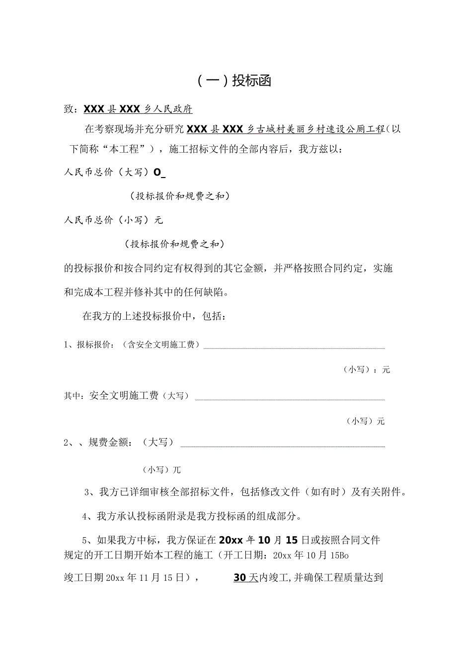 某古城村美丽乡村建设公共卫生厕所工程投标文件.docx_第2页