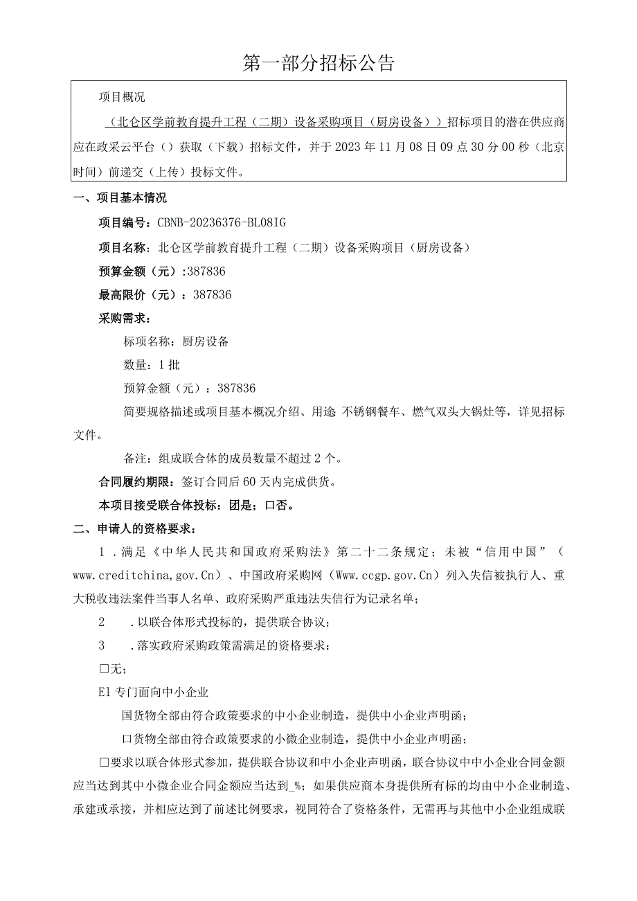 学前教育提升工程（二期）设备采购项目（厨房设备）招标文件.docx_第3页