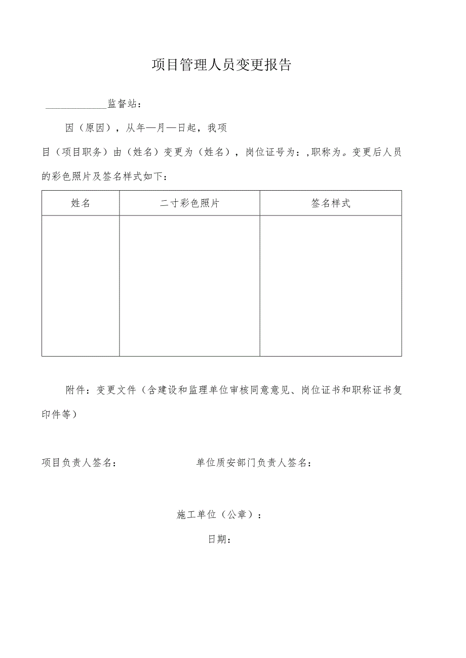 项目管理人员变更报告.docx_第1页