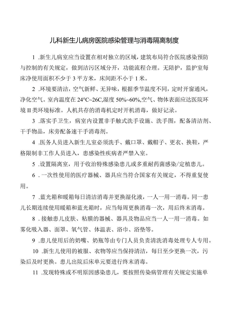 儿科新生儿病房医院感染管理与消毒隔离制度.docx_第1页