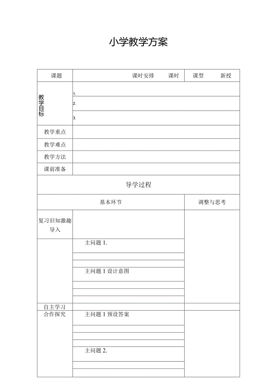 小学教学方案.docx_第1页