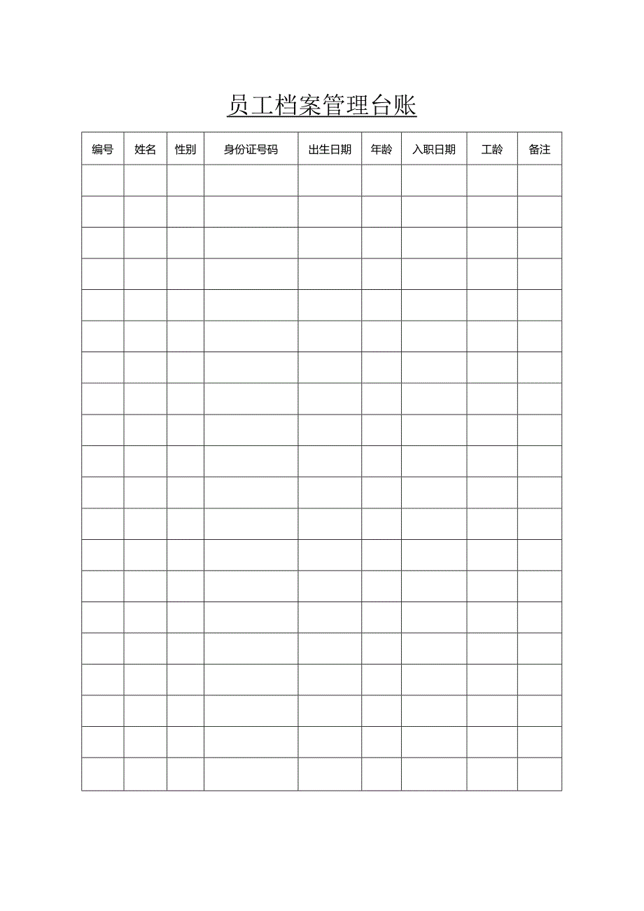 员工档案的建立与管理表格.docx_第1页