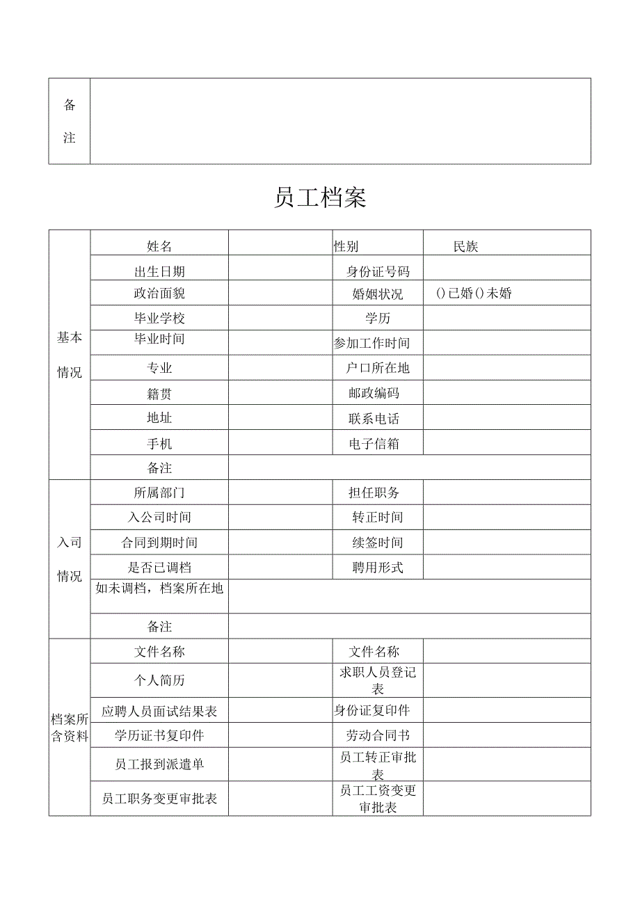 员工档案的建立与管理表格.docx_第3页