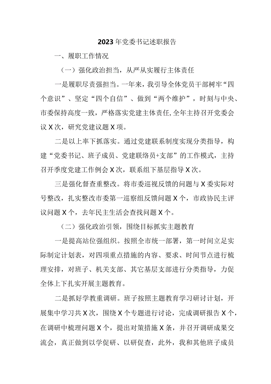 2023年商业银行党委书记述职报告 （4份）1 .docx_第1页