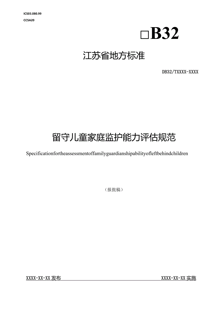 留守儿童家庭监护能力评估规范.docx_第1页