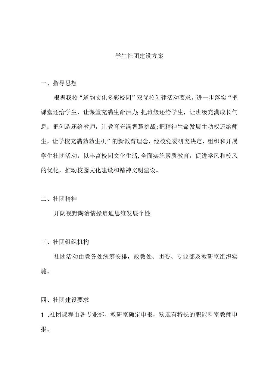 学生社团建设方案.docx_第1页