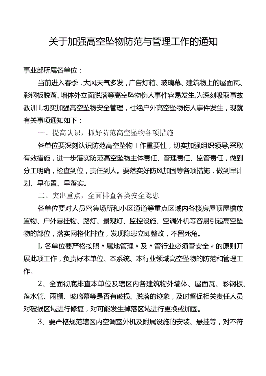 关于加强高空坠物防范与管理工作的通知.docx_第1页