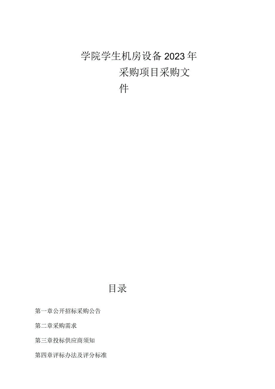 学院学生机房设备2023年采购项目招标文件.docx_第1页