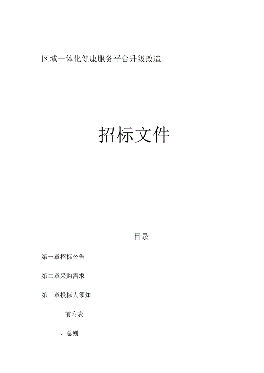 区域一体化健康服务平台升级改造招标文件.docx_第1页