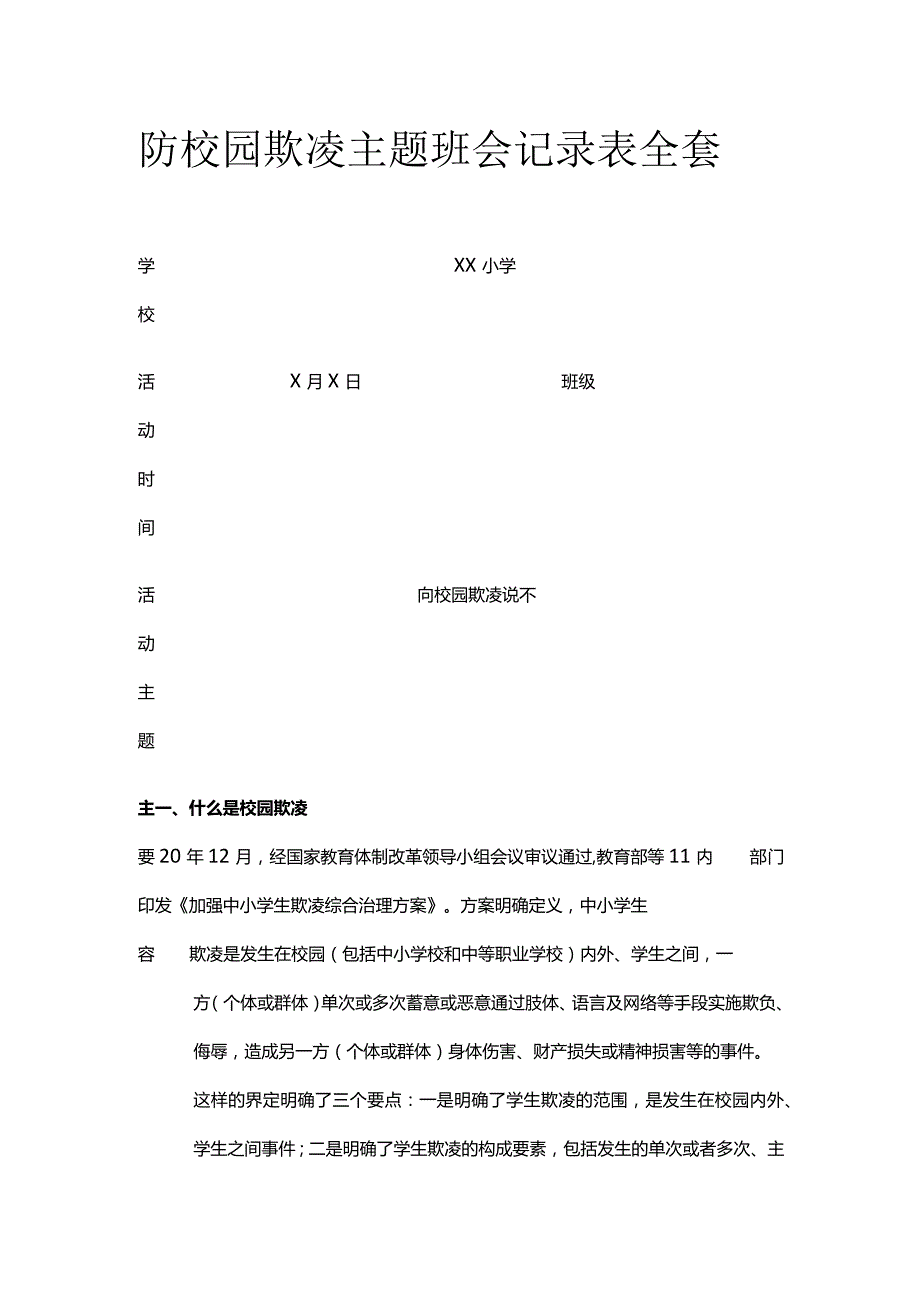 防校园欺凌主题班会记录表全套.docx_第1页