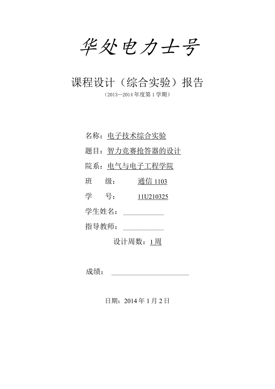 电子技术综合实验课程设计-智力竞赛抢答器的设计.docx_第1页