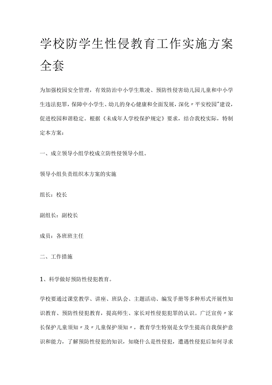 学校防学生性侵教育工作实施方案全套.docx_第1页