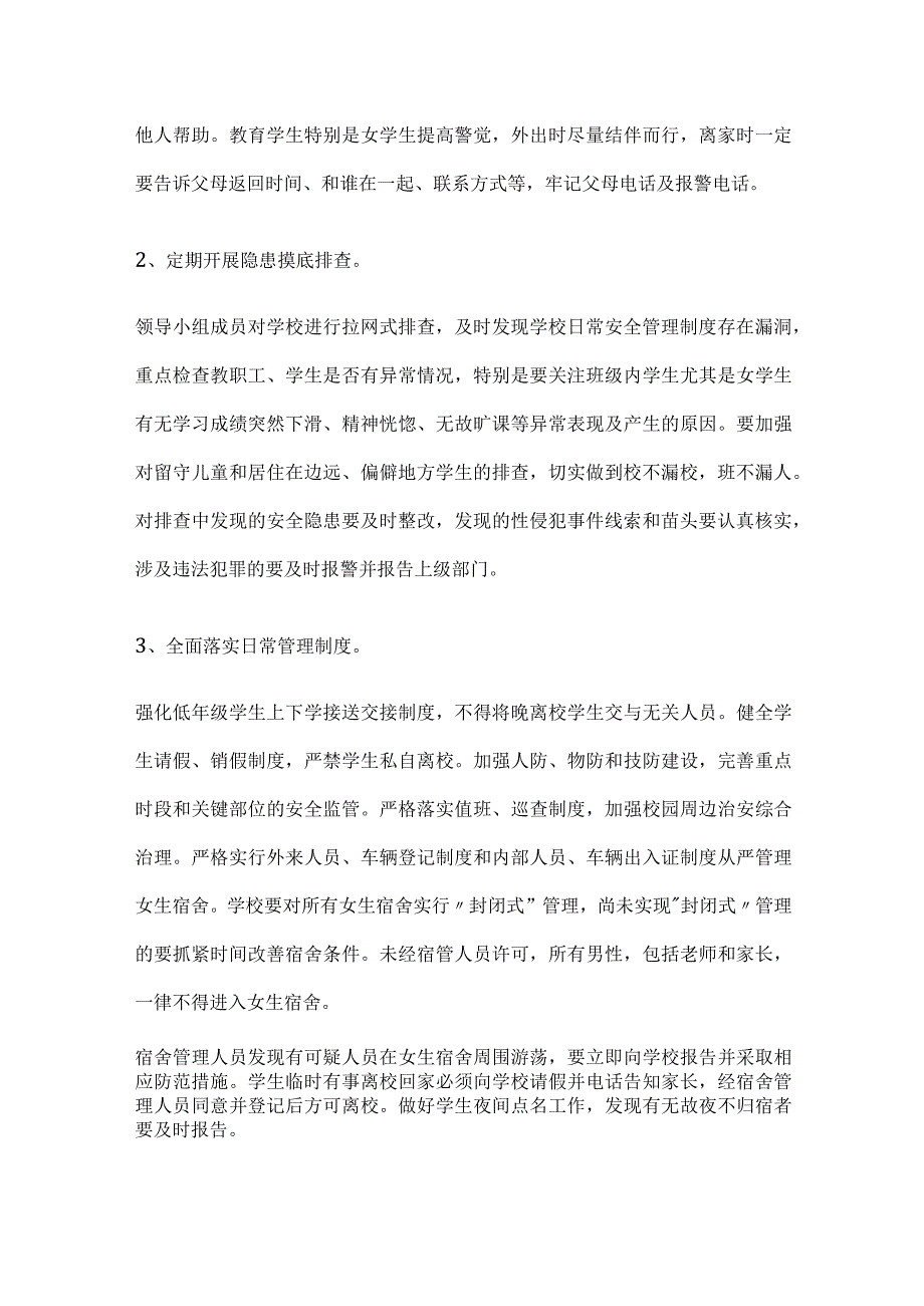 学校防学生性侵教育工作实施方案全套.docx_第2页