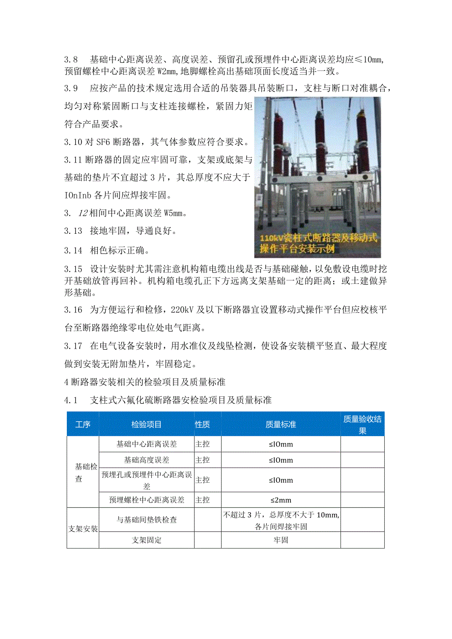 风电、光伏工程质量工艺标准化（断路器安装）.docx_第2页