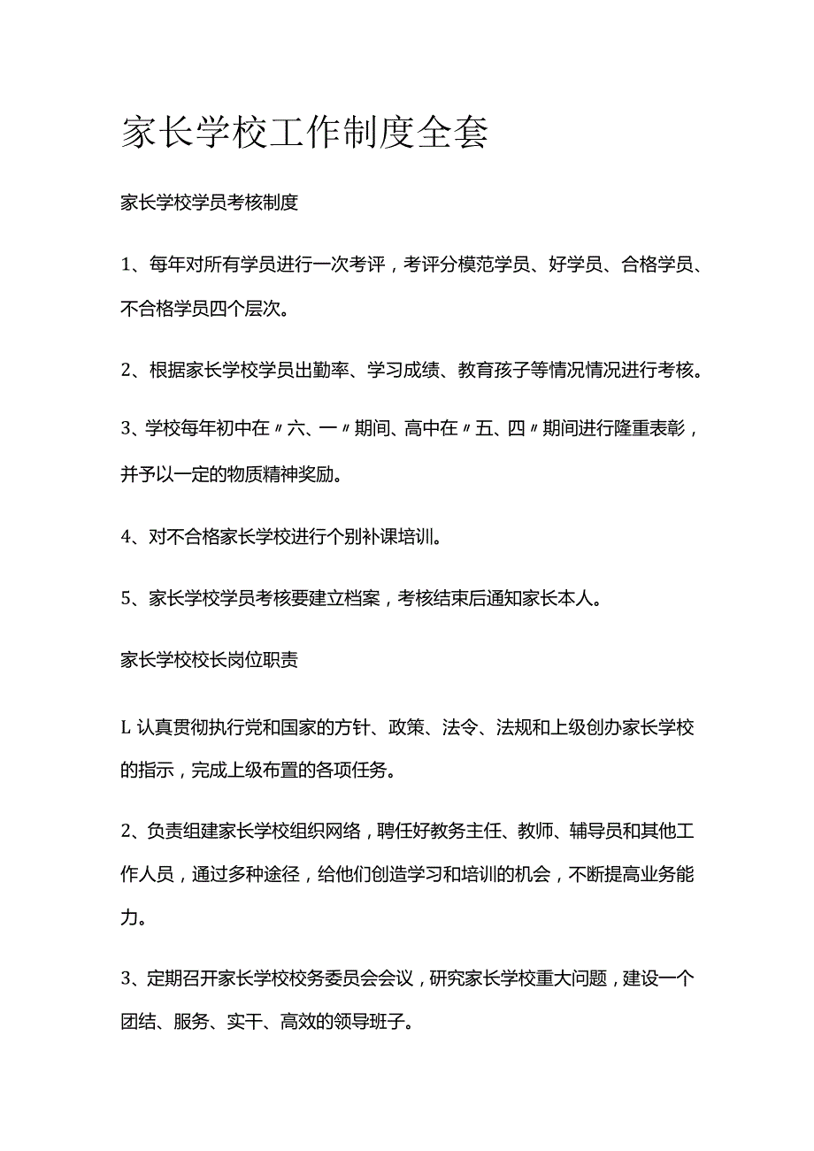 家长学校工作制度全套.docx_第1页